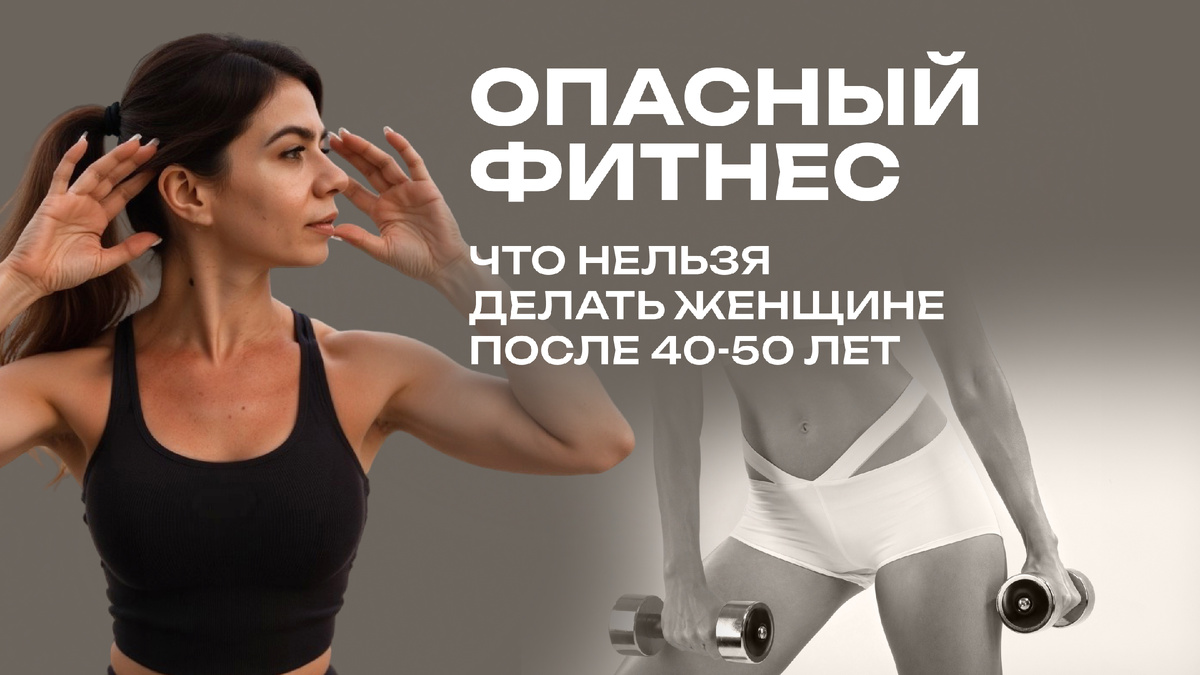 Какие упражнения нельзя делать женщине после 40-50 лет?