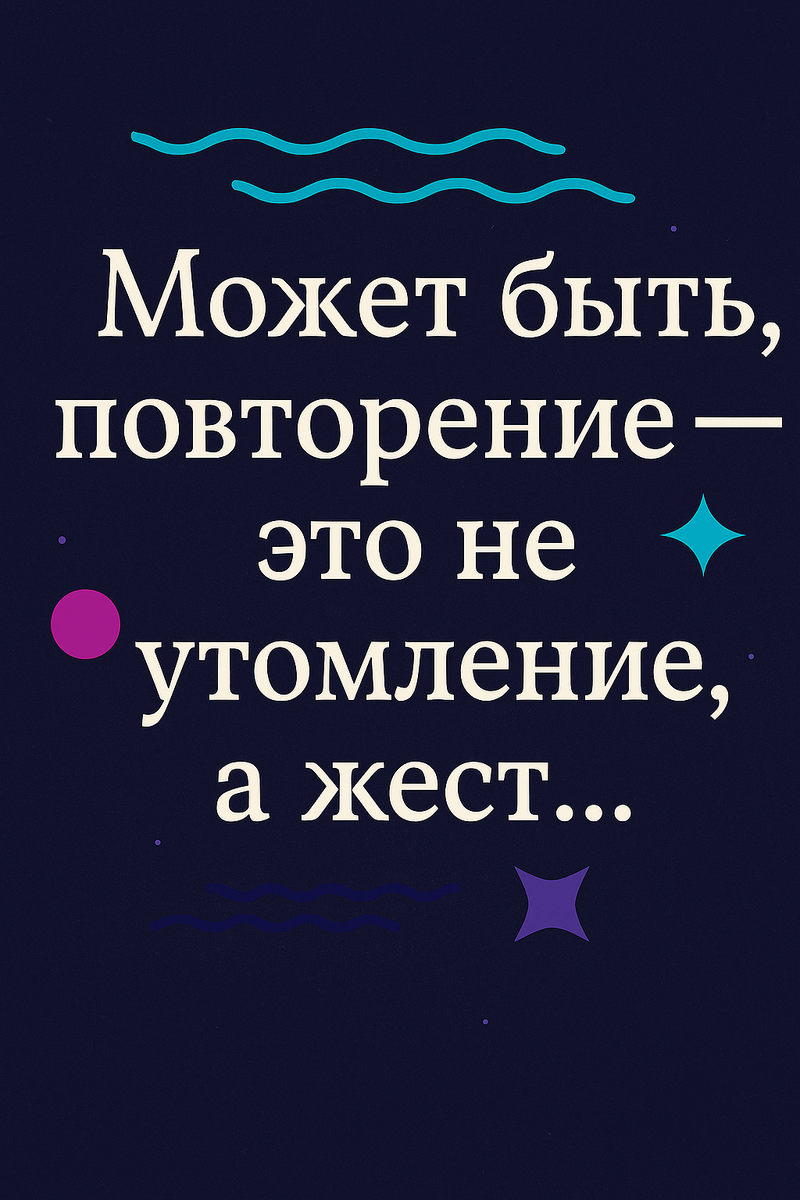 🌀 Может быть, повторение — это не утомление, а жест… Визуал к статье оформлен в стиле канала «Маленькие теории»: тёмный фон, абстрактные волны, геометрические формы и чистая типографика. Цитата — в центре, как пауза, как приглашение. Каждый элемент повторяется — не ради шаблона, а ради ритма. Это не просто картинка. Это форма, в которой мысль становится жестом.