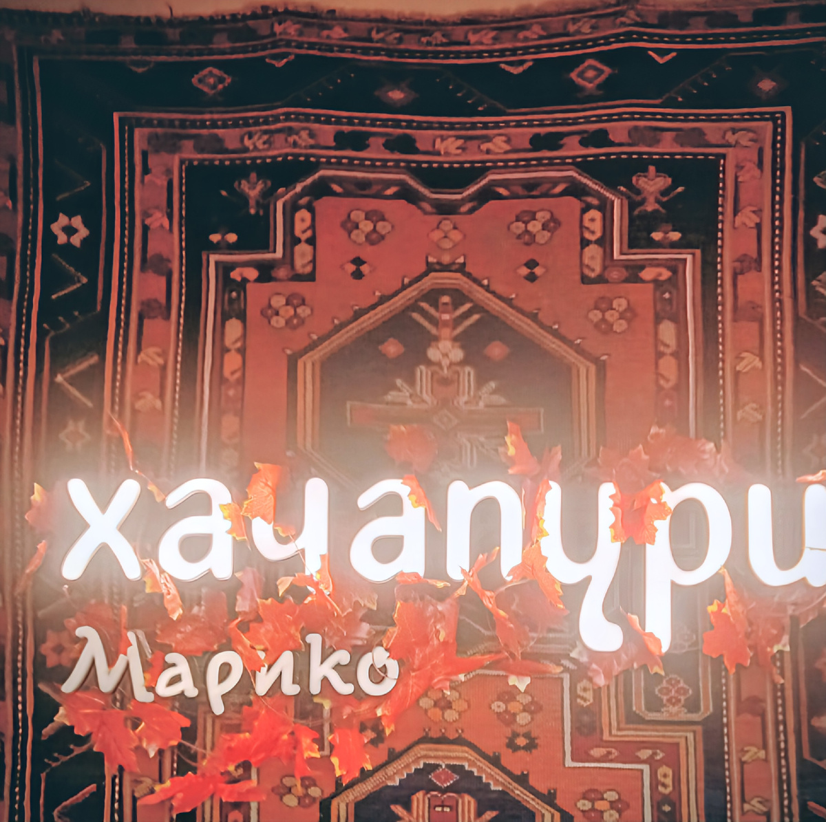 Название ресторана в Одинцово. Все фотографии: канал "Сергей Насекайло. Заметки инвалида по зрению".