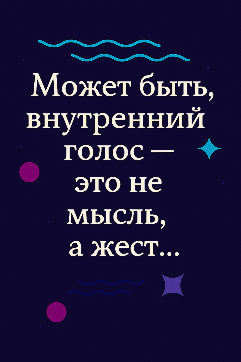 🧠 Может быть, внутренний голос — это не мысль, а жест… Визуал выполнен в эстетике канала «Маленькие теории»: тёмный фон, абстрактные волны, геометрические формы и чистая типографика. Цитата — в центре, как пауза, как приглашение услышать себя. Каждый элемент — не просто декоративный, а смысловой: волны — как ритм, звёзды — как навигация, круг — как точка присутствия. Это не просто картинка. Это пространство, в котором голос становится формой.