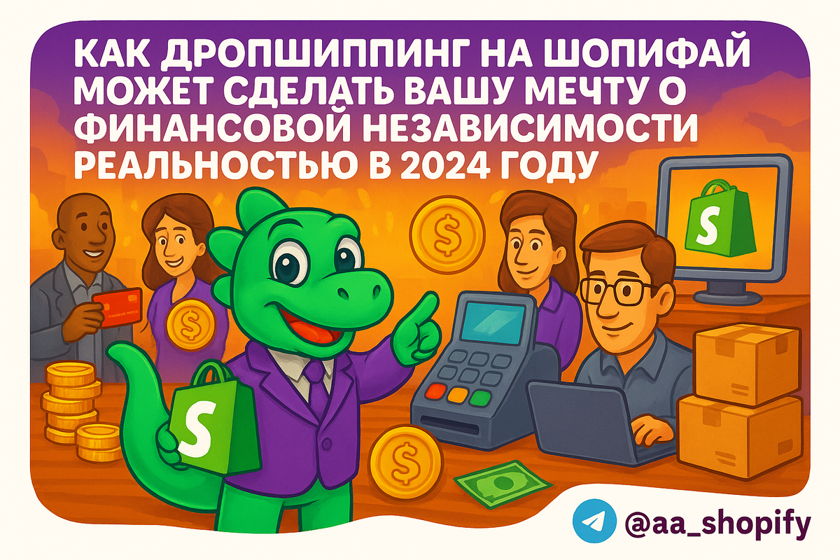    Как дропшиппинг на Шопифай может сделать вашу мечту о финансовой независимости реальностью в 2024 году aa_ecom