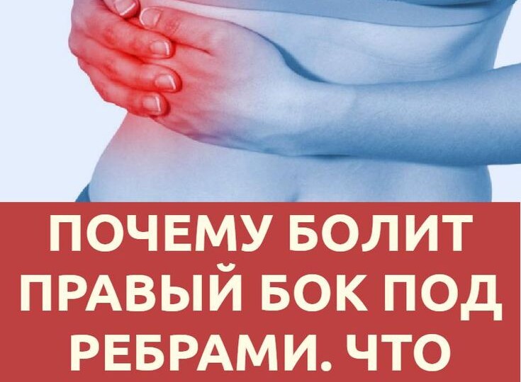 Боль в правом боку — не всегда печень, а хуже