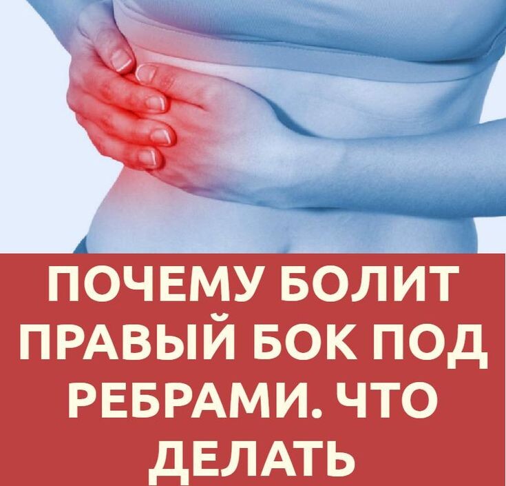 Боль в правом боку — не всегда печень, а хуже