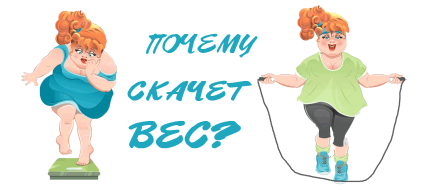 Вес скачет