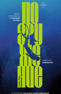     «Погружение» Сара Окс