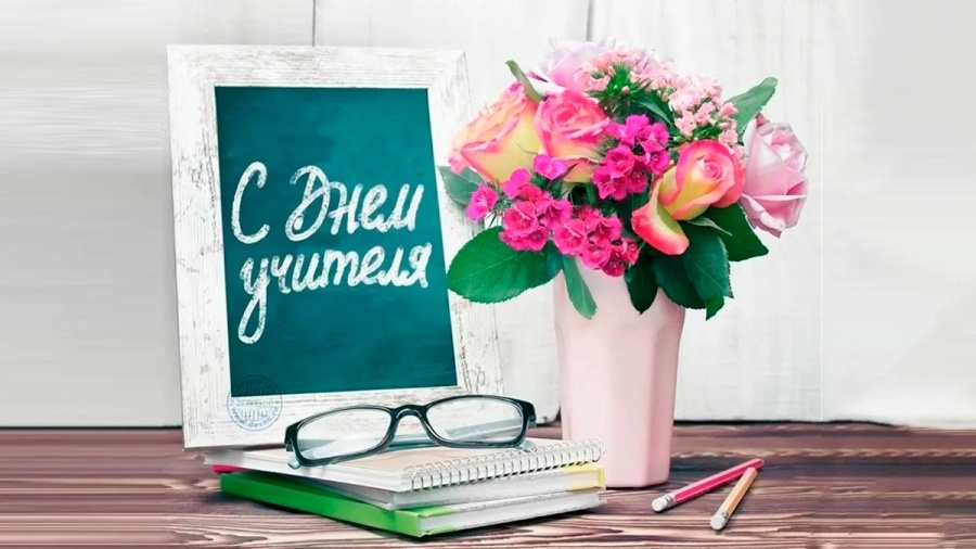    Поздравление с Днем учителя от руководства района