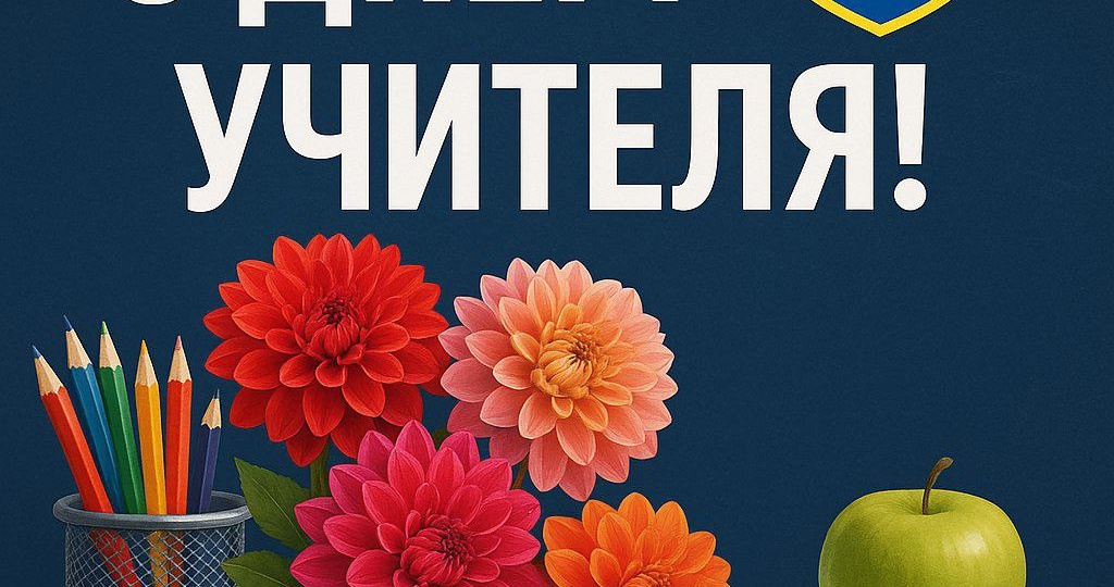 Поздравляем с Днём учителя