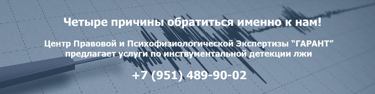 Проверки на полиграфе в Челябинске