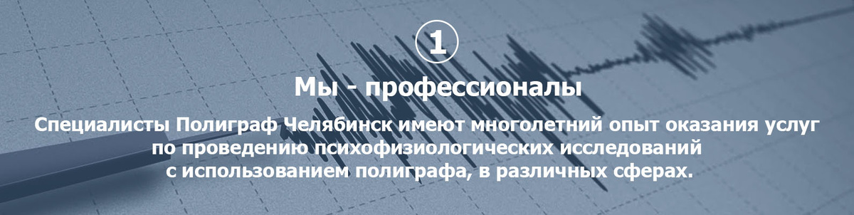 ООО ЦПиПЭ ГАРАНТ "Полиграф Челябинск" Проверки на полиграфе в Челябинске +79514899002