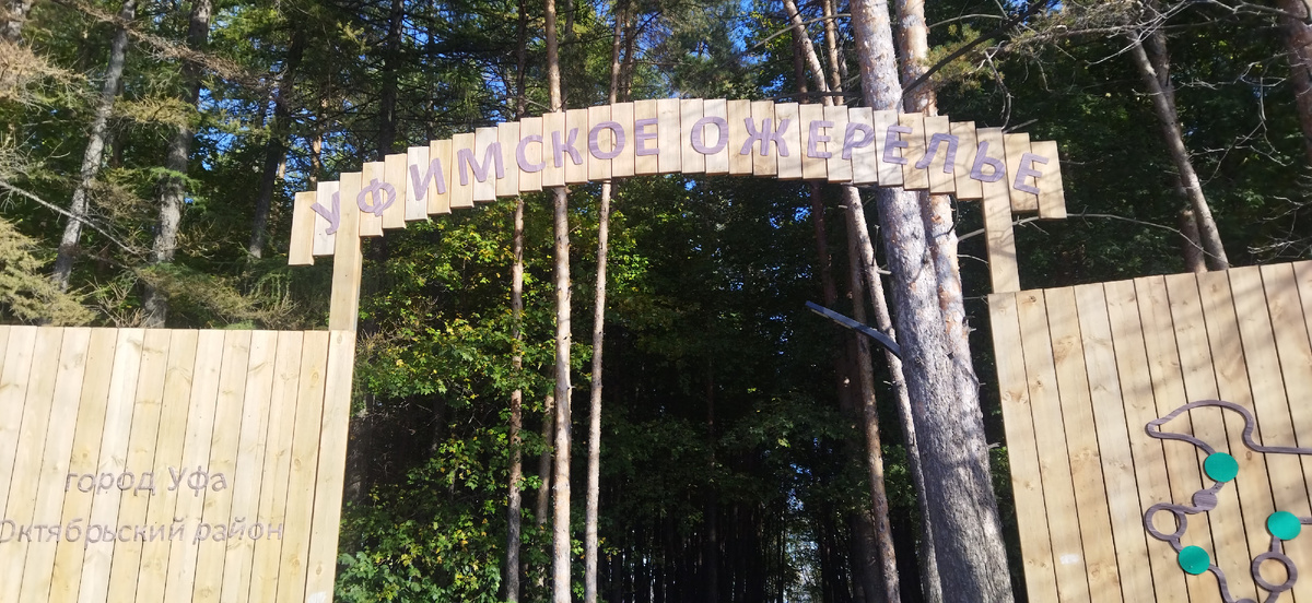 Вход в "Уфимское ожерелье"