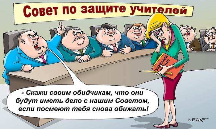    Кто защитит педагогов от травли