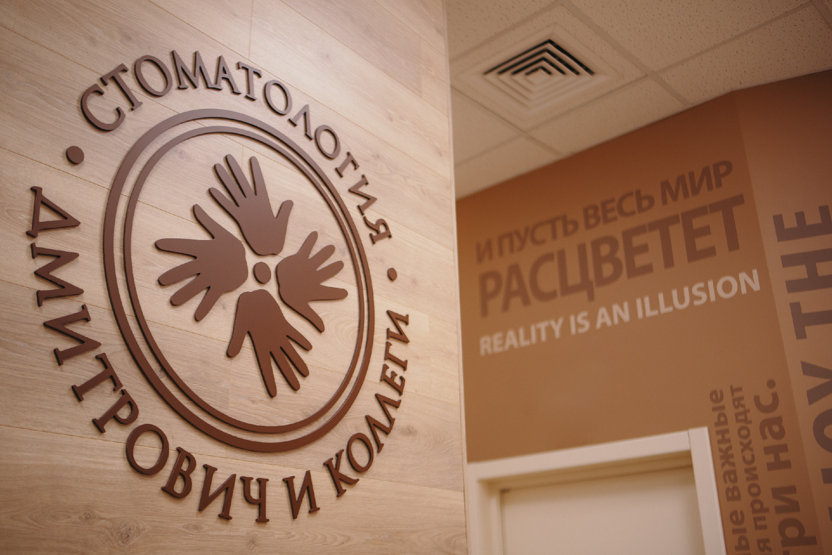 Фотография взята с сайта стоматологии Дмитрович Фэмили https://www.dmitrovich.ru/