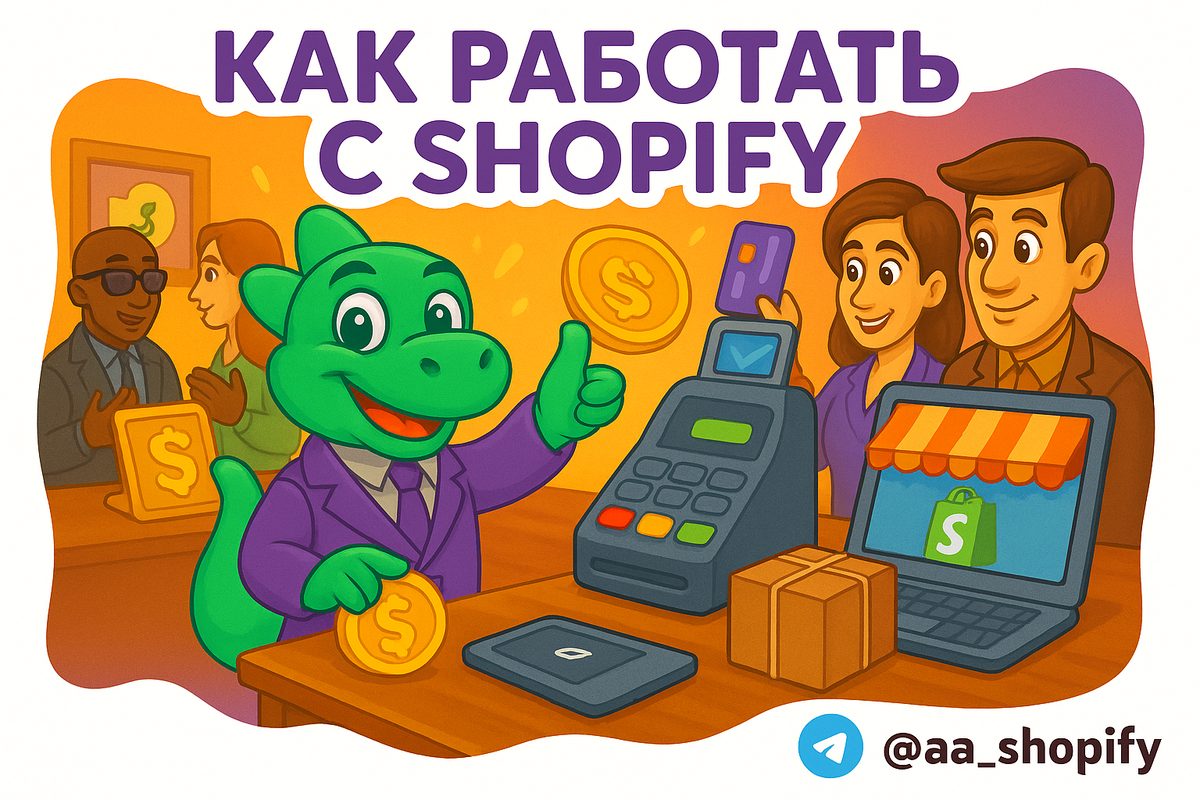    Как начать зарабатывать в США на дропшиппинге через Шопифай: пошаговое руководство и успешные кейсы aa_ecom