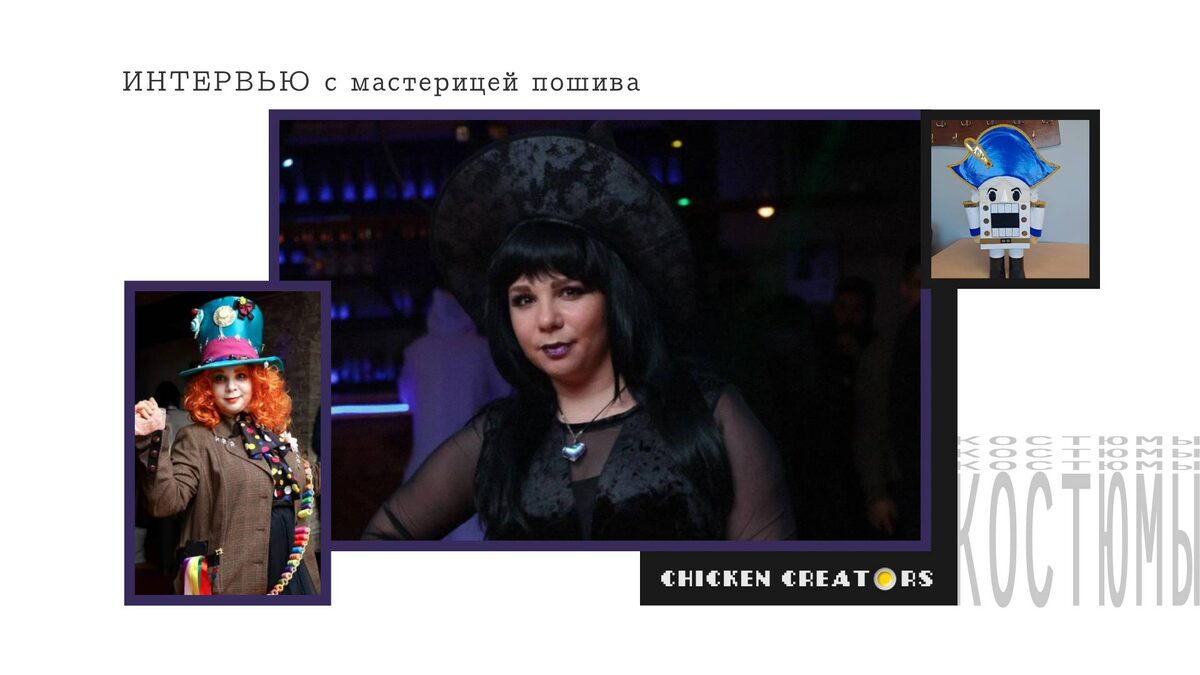 Швейная мастерица Татьяна Ос и Chicken Creators представляют