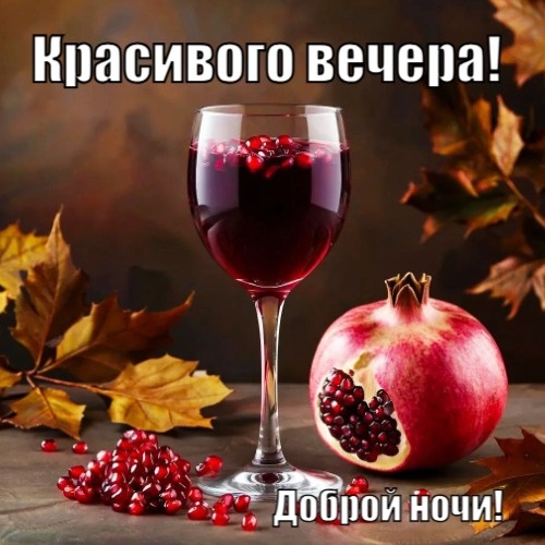 Красивого вечера