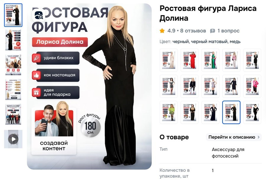 Карточка с ростовой фигурой Ларисы Долиной на одном из маркетплейсов.
Автор: ozon.ru 