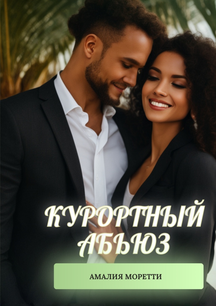 "Курортный абьюз", https://litnet.com/ru/reader/kurortnyi-abyuz-b475790?c=5601803&p=1