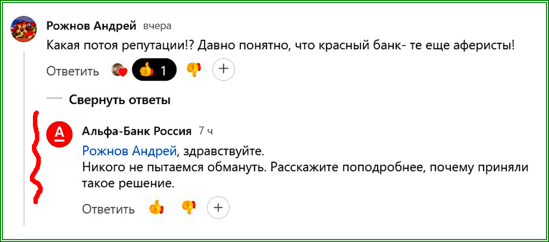 Мошенник, действующий от имени Альфа-банка на Дзене