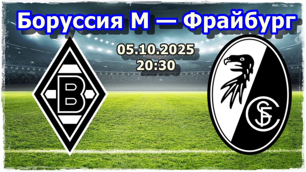 Боруссия М — Фрайбург прогноз на матч