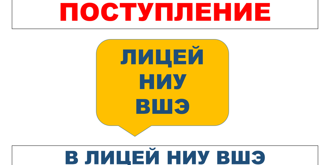 Поступление в лицей НИУ ВШЭ