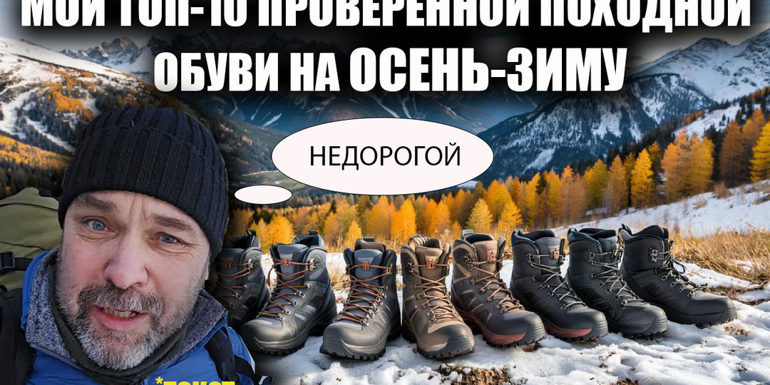 Мой топ недорогой проверенной походной обуви (осень-зима)текст