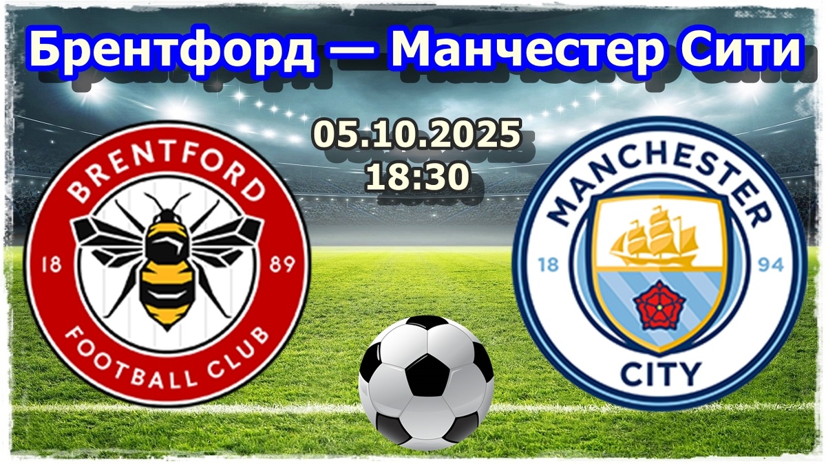 Прогноз на футбол, матч АПЛ Брентфорд — Манчестер Сити