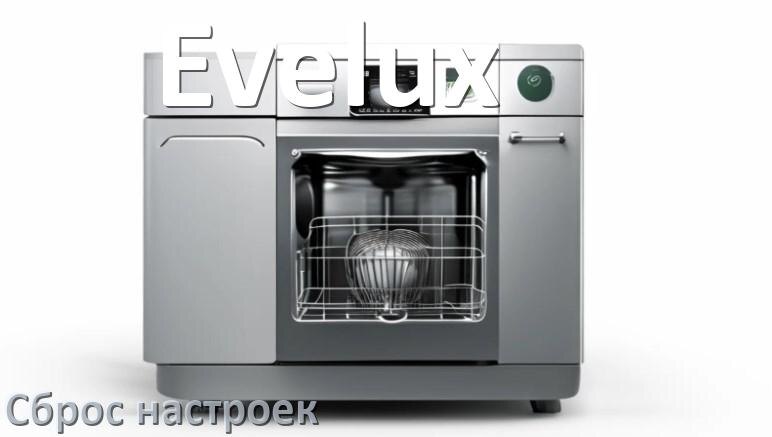 
Как сбросить настройки посудомоечной машины Evelux на заводские по умолчанию