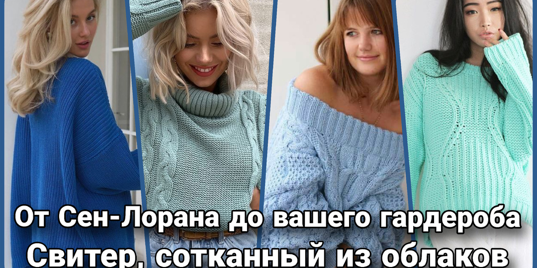 В плену небесно-голубого. История свитера всех оттенков лазури и мяты. И при чём здесь Сен-Лоран и де ла Рента.