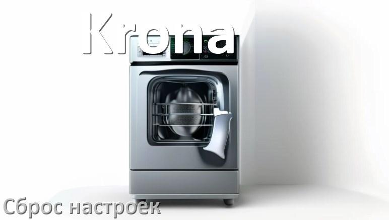 
Как сбросить настройки посудомоечной машины Krona до заводских по умолчанию