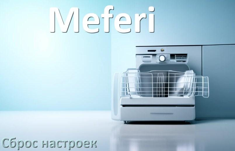 
Как сбросить настройки посудомоечной машины Meferi до заводских по умолчанию