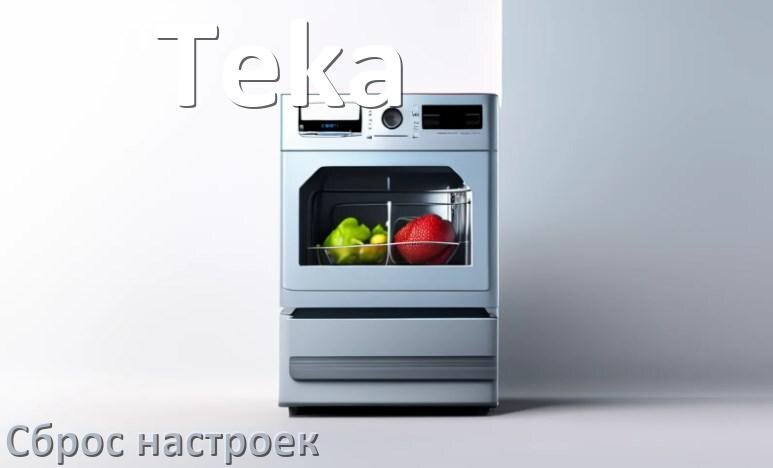 
Как сбросить посудомоечную машину Teka до заводских настроек по умолчанию