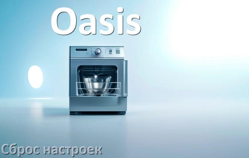 
Как сбросить настройки посудомоечной машины Oasis до заводских по умолчанию