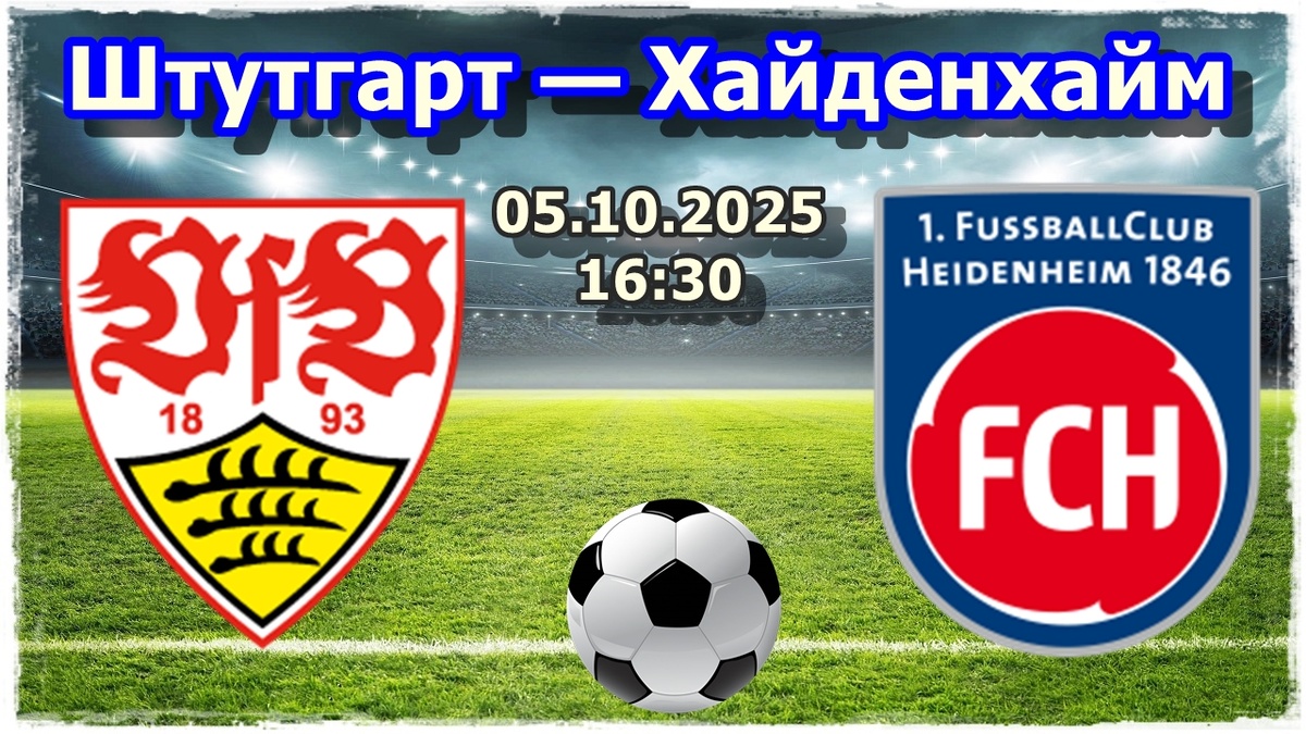 Прогноз на футбол, матч Штутгарт — Хайденхайм