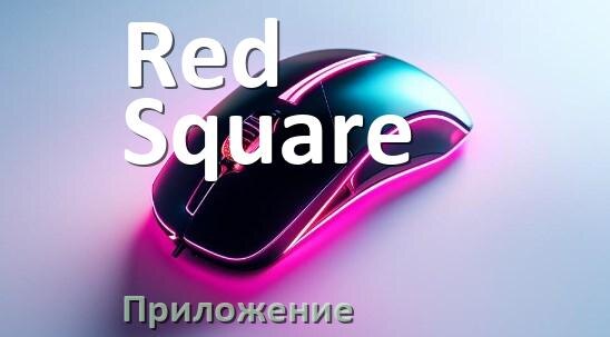 
Приложение от мыши Red Square для настройки подсветки Windows и Android