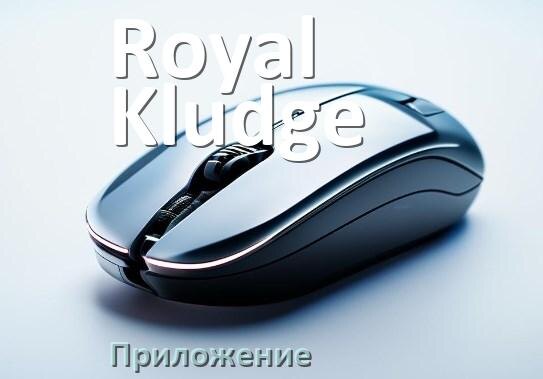 
Приложение от мышки Royal Kludge для настройки подсветки Android и Windows