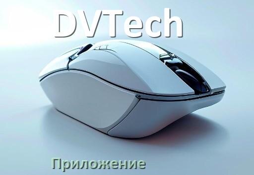 
Приложение для мышки DVTech для настройки подсветки Windows и Android