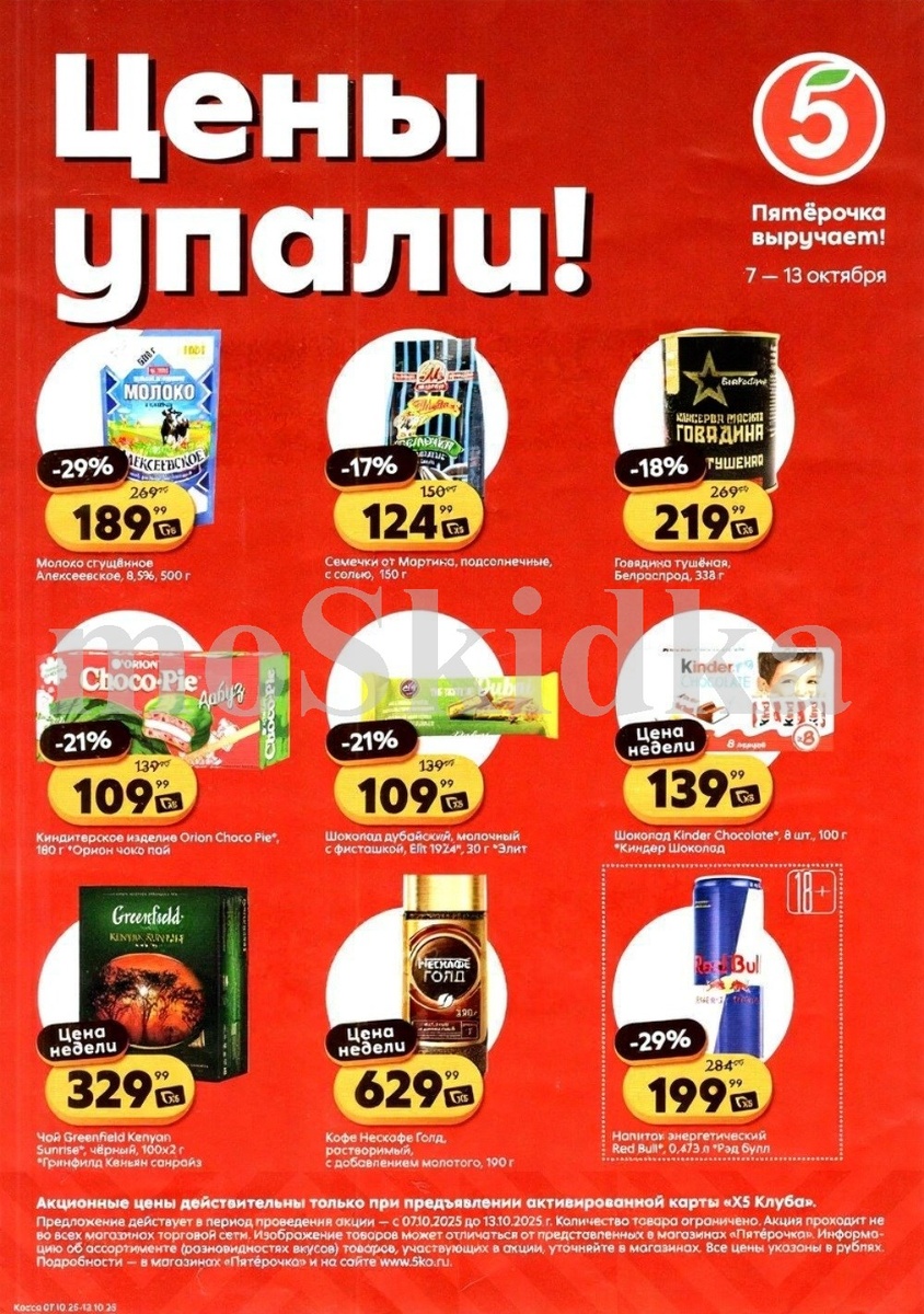 Цены упали в Пятерочке! Скидки до 29% с 07.10 по 13.10 | X5 Клуб