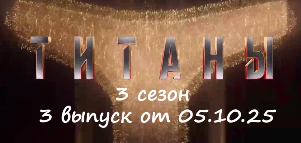 Кто ушел (кто покинул проект) и каким было испытание в 3 выпуске шоу «Титаны 3» на ТНТ от 05.10.25?!