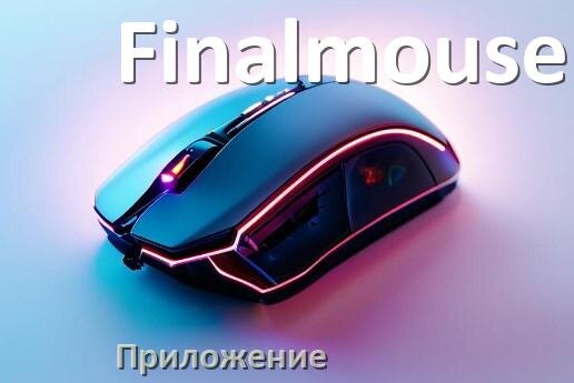 
Приложение для мышки Finalmouse для настройки подсветки Windows и Android