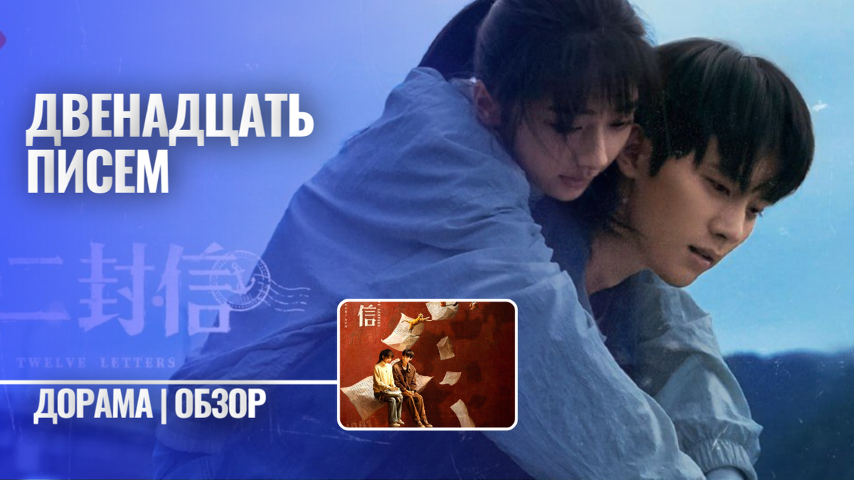 Двенадцать писем -  дорама с Чжоу И Жанем и Ван Ин Лу