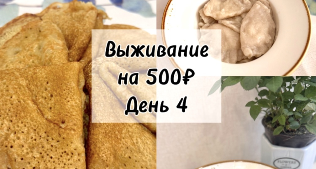 Как прожить на 500₽ неделю вдвоем. Что я готовлю за 35,7₽ в день? Четвертый день эксперимента.