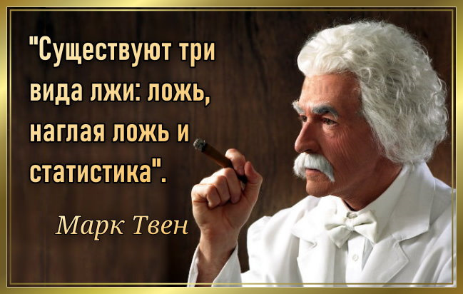Цитата о статистике на все времена