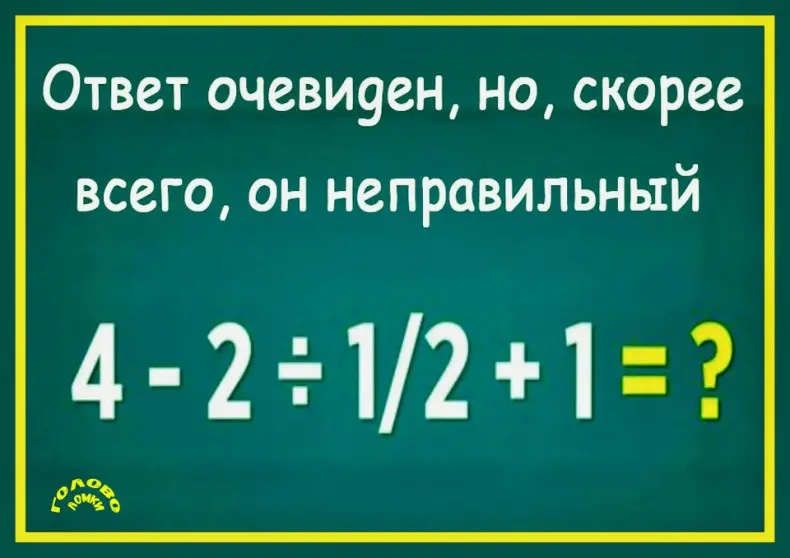 🧠 МАТЕМАТИЧЕСКИЙ ОБМАН: очевидный ответ — неверный! Проверьте свой мозг