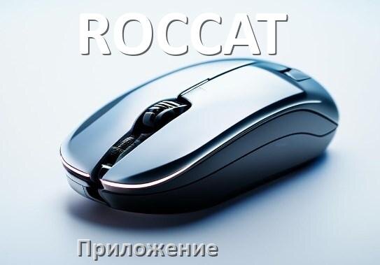 
Приложение для мышки ROCCAT для настройки подсветки Android и Windows