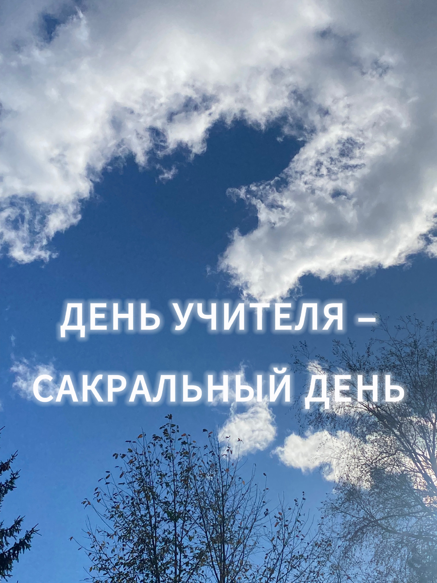 ДЕНЬ УЧИТЕЛЯ - САКРАЛЬНЫЙ ДЕНЬ

