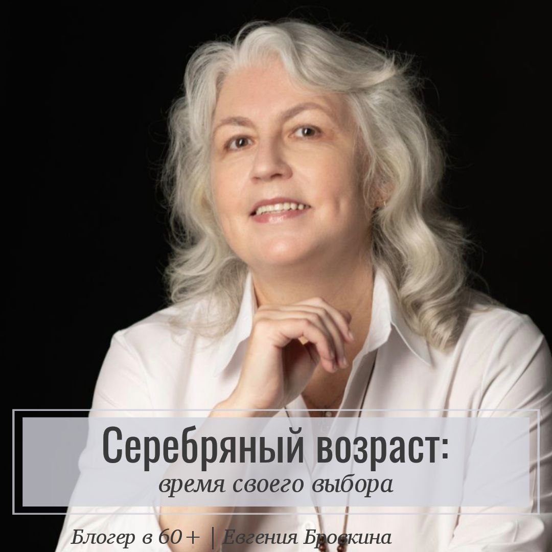 Споры о седине - Блогер в 60+ | Евгения Бровкина