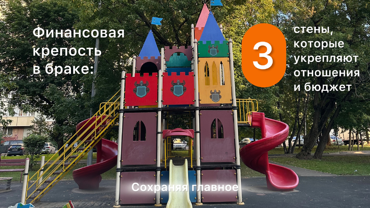Финансовая безопасность в браке: 3 стены вашей личной крепости