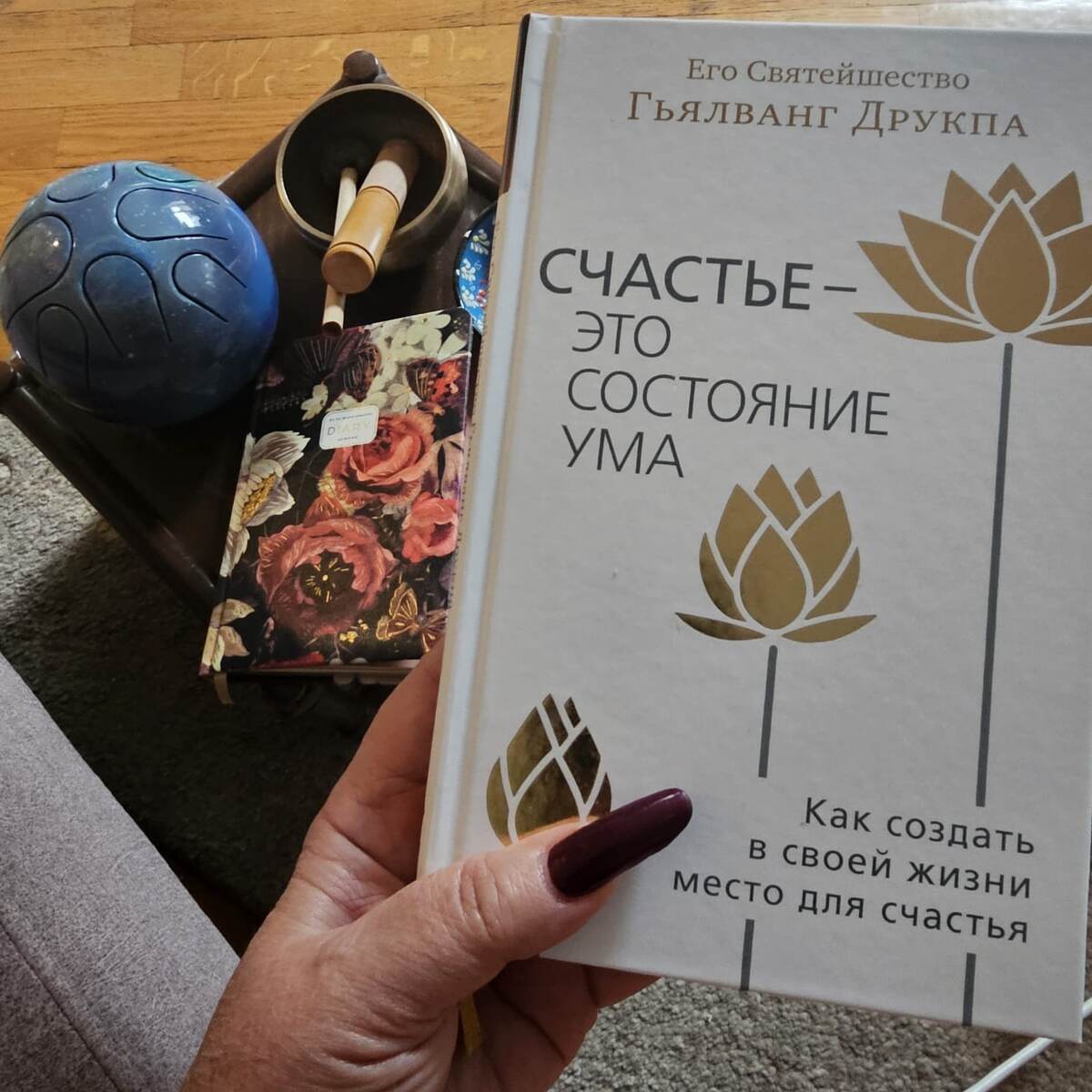 Читаю сейчас... Глюкофон, чаша и мой дневник - рядом (Фото автора)