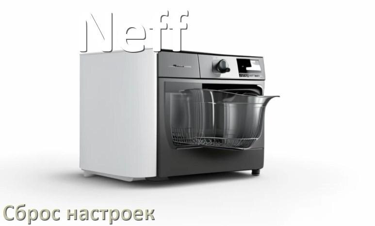 
Как сбросить посудомоечную машину Neff на заводские настройки по умолчанию