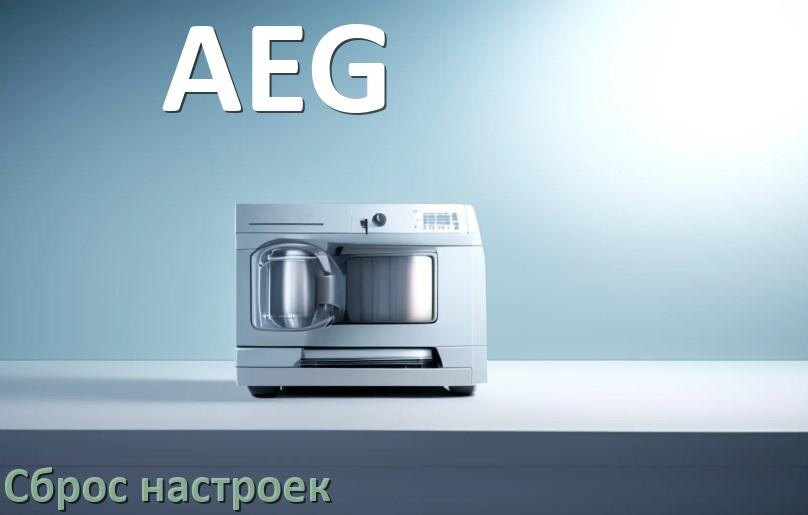 
Как сбросить настройки посудомоечной машины AEG на заводские по умолчанию